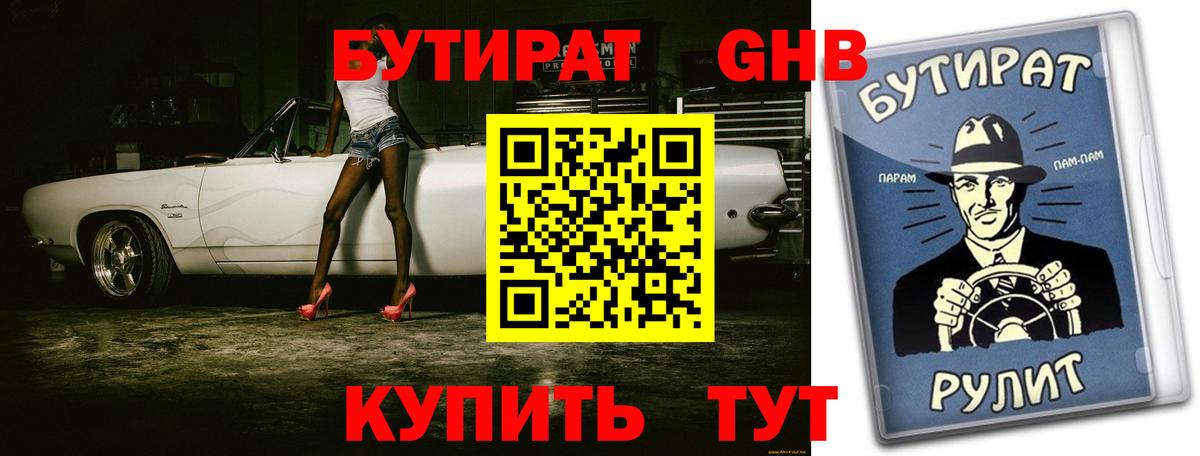 Бутират 99%  Астрахань 