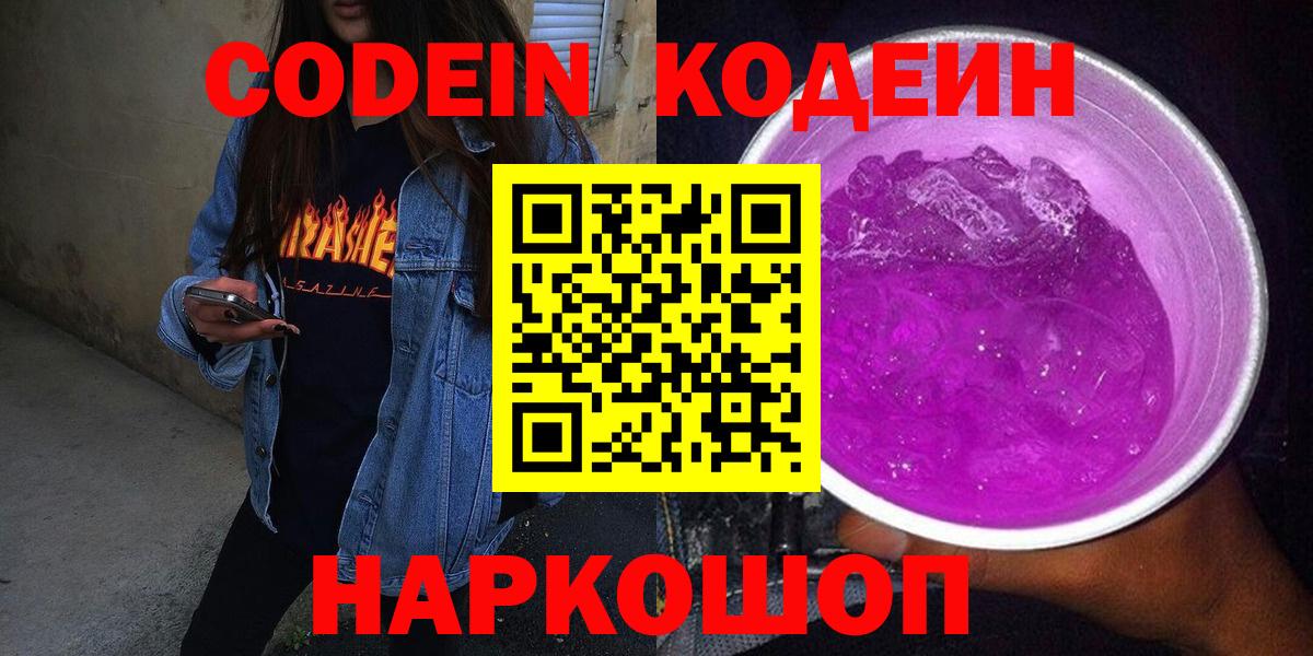 Кодеин Purple Drank  Астрахань  Кодеин напиток Lean (лин) 