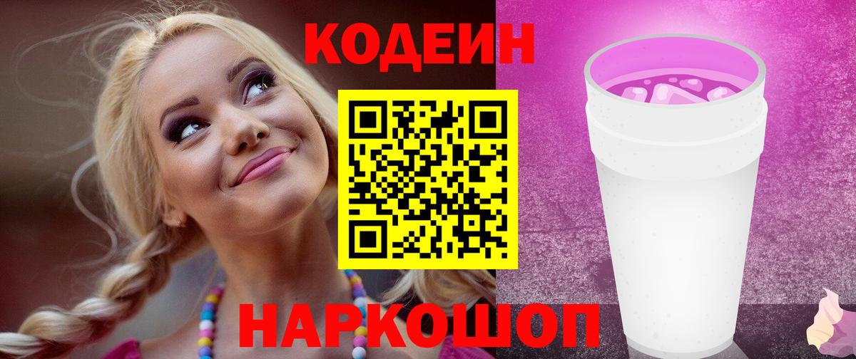 Астрахань  Codein Purple Drank  Вход с VPN 