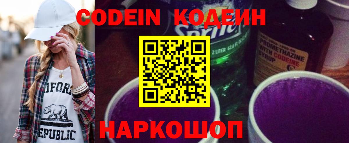 Codein напиток Lean (лин) Астрахань