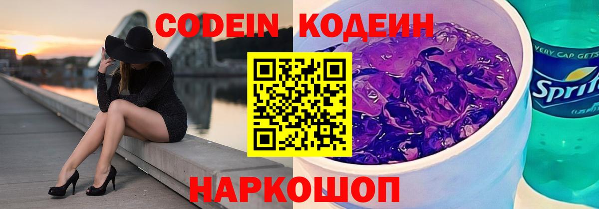 Кодеин Purple Drank Астрахань